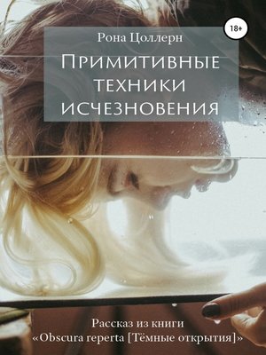cover image of Примитивные техники исчезновения